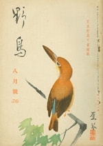 『野鳥』1940年8月号（No.76）