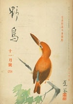 『野鳥』1940年11月号（No.79）