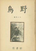 『野鳥』1934年12月号（No.8）