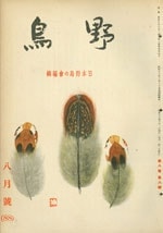 『野鳥』1941年8月号（No.88）