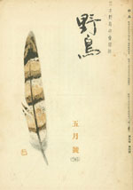 『野鳥』1942年5月号（No.96)