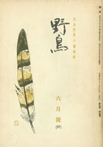 『野鳥』1942年6月号（No.97）