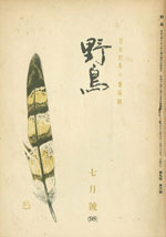 『野鳥』1942年7月号（No.98）