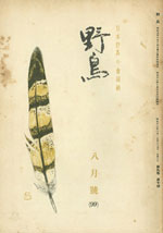『野鳥』1942年8月号（No.99）