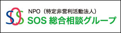 NPO法人 SOS総合相談グループ