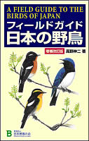 フィールドガイド日本の野鳥　増補改訂版の写真