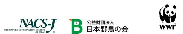 「公益財団法人日本自然保護協会」「公益財団法人日本野鳥の会」「公益財団法人世界自然保護基金ジャパン」バナー