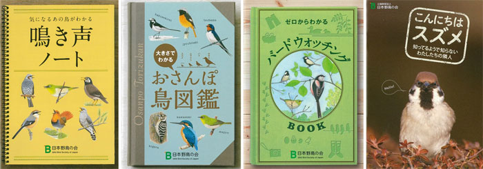 『鳴き声ノート』『おさんぽ鳥図鑑』『ゼロからわかる バードウォッチング BOOK』『こんにちはスズメ』