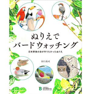 ぬりえでバードウォッチング～日本野鳥の会が作りたかったぬりえ～表紙