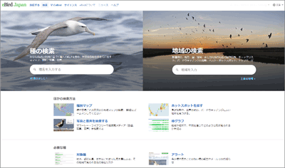 eBird Jaoan検索ページイメージ