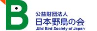 日本野鳥の会ロゴ