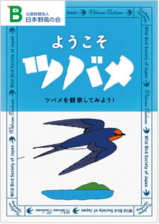 パンフレット『ようこそツバメ』