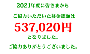 2021年度に皆さまからご協力いただいた募金総額は537,020円となりました。ご協力ありがとうございました。
