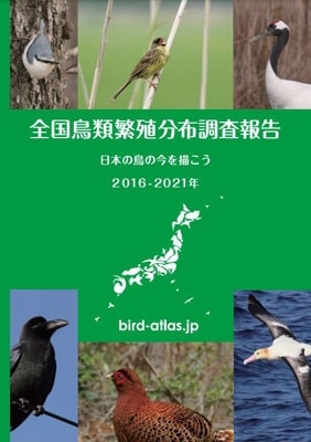 全国鳥類繁殖分布調査報告 表紙