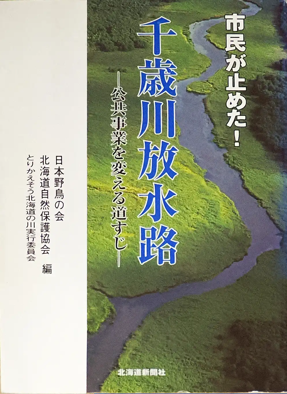市民が止めた!千歳川放水路_書影