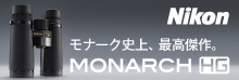 Nikon モナーク史上最高傑作。MONARCH HG