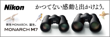 ニコン：モナークM7