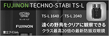 富士フイルム：FUJINON TECHNO-STABIシリーズ