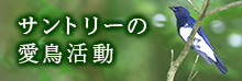 サントリーの愛鳥活動