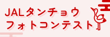 JALタンチョウフォトコンテスト