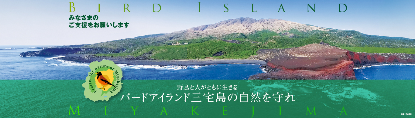 キャンペーン：バードアイランド三宅島の自然を守れ