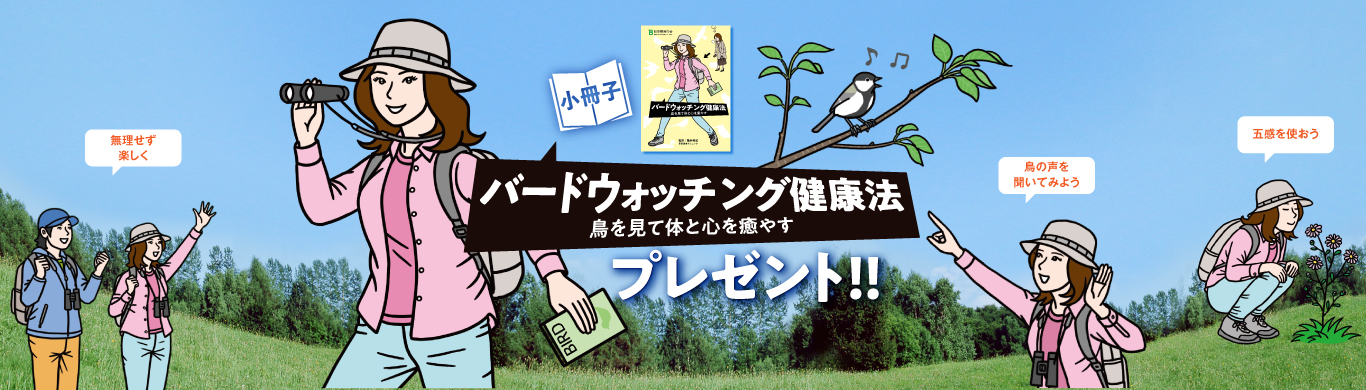 小冊子『バードウォッチング健康法～鳥を見て体と心を癒す～』プレゼント！