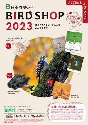 バードショップカタログ2023　秋冬号