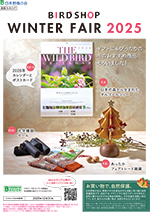 バードショップカタログ2025　秋冬号