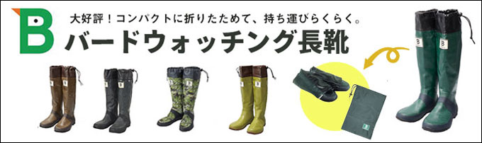 大好評！バードウォッチング長靴はこちら